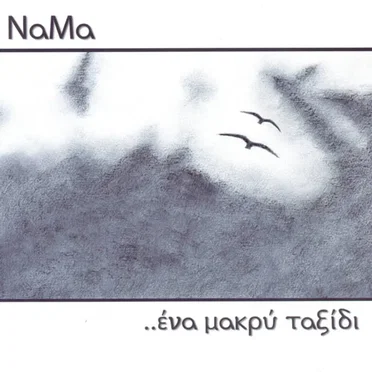 Ένα Μακρύ Ταξίδι
