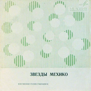 Звезды Мехико by Various Artists - album cover