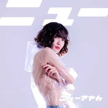 ニュー