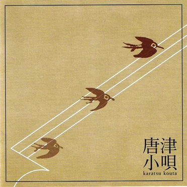 唐津小唄 by 六本木 ヒロシ - album cover