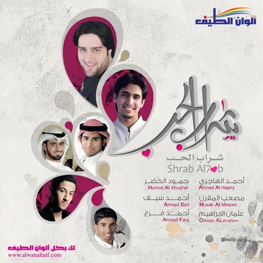 شراب الحب by Various Artists - album cover