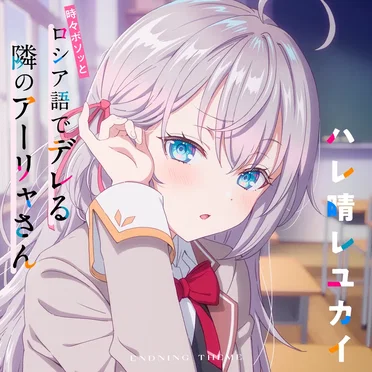 TVアニメ「時々ボソッとロシア語でデレる隣のアーリャさん」エンディングテーマ「ハレ晴レユカイ」