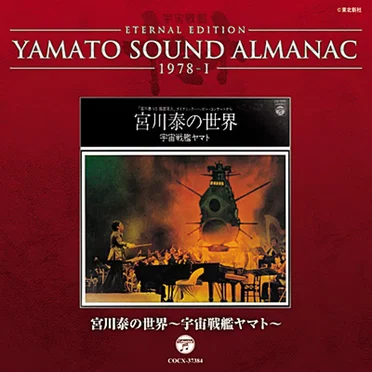 YAMATO SOUND ALMANAC 1978-I 宮川泰の世界〜宇宙戦艦ヤマト〜