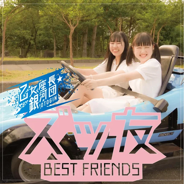 ズッ友 BEST FRIENDS