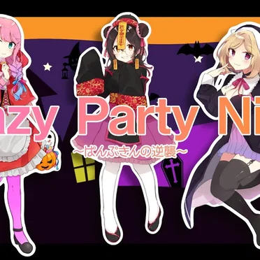 Crazy Party Night ～ぱんぷきんの逆襲～ by あんぽんたん姉妹 - album cover