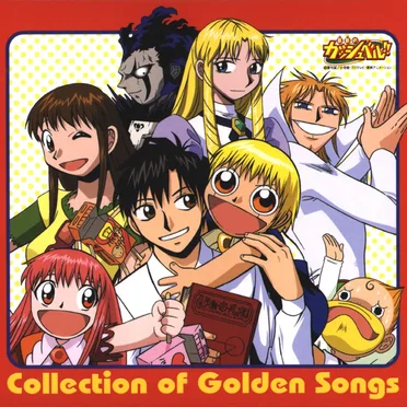 金色のガッシュベル!!: Collection of Golden Songs by Various Artists - album cover