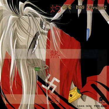 灼熱夏 絶愛-1989-Version2