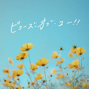ビコーズ・オブ・ユー！！