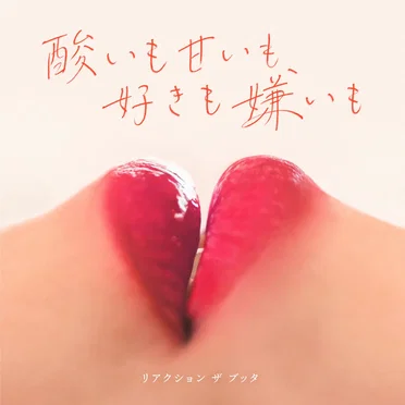 酸いも甘いも、好きも嫌いも