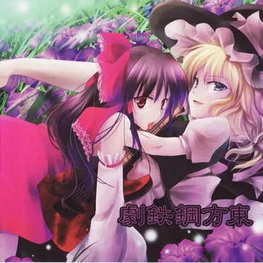 東方鋼鉄劇