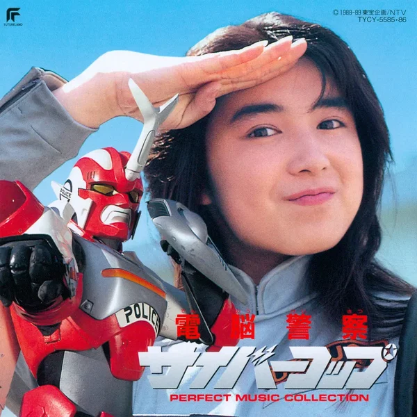 電脳警察サイバーコップ Perfect Music Collection