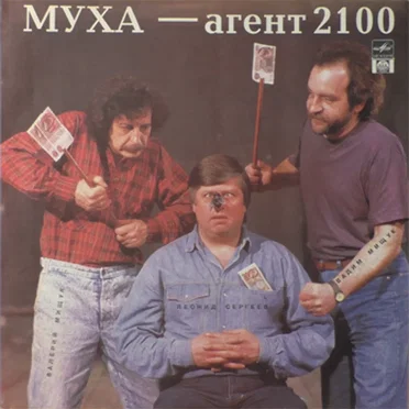 Муха — агент 2100