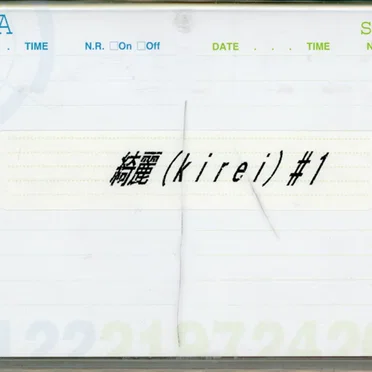 綺麗(kirei)#1