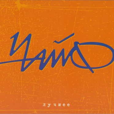 Лучшее