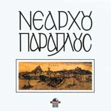 Νεάρχου Παράπλους by Νεάρχου Παράπλους - album cover