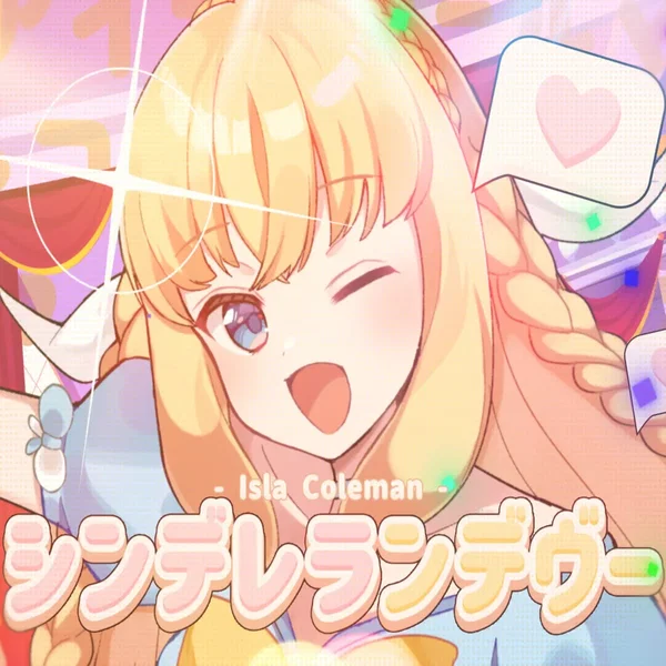 シンデレランデヴー