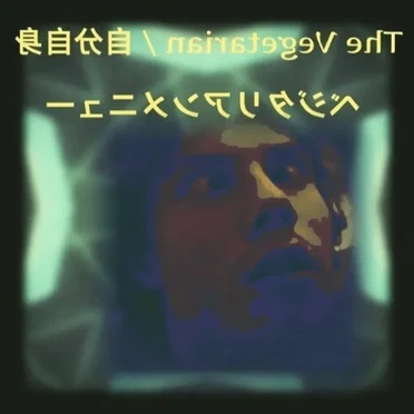 ベジタリアンメニュー