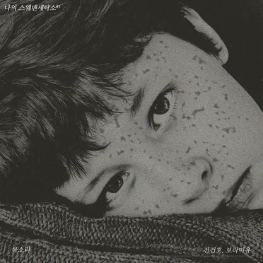 나의 스웨덴세탁소 #3