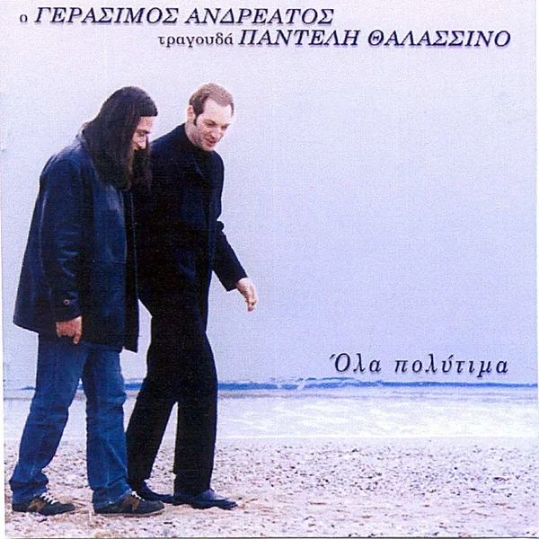 Όλα πολύτιμα