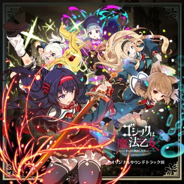 ゴシックは魔法乙女 ~さっさと契約しなさい!~ オリジナルサウンドトラックIII