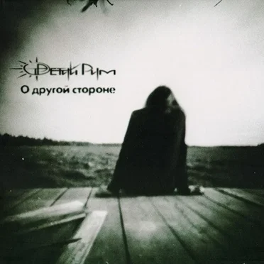 О другой стороне