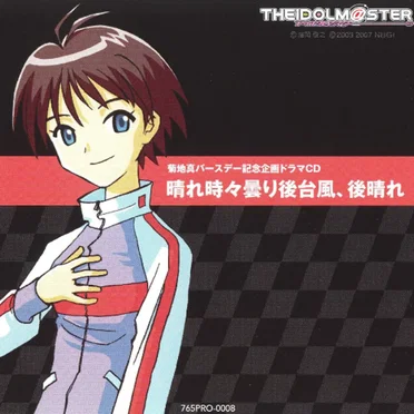 アイドルマスター バースデーシリーズVol.9 菊地真 晴れ時々曇り後台風、後晴れ