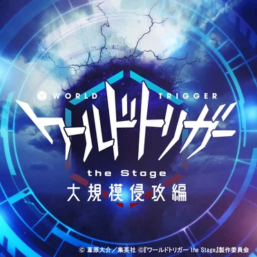 『ワールドトリガー the Stage』大規模侵攻編 サウンドコレクション by GIRA MUNDO - album cover