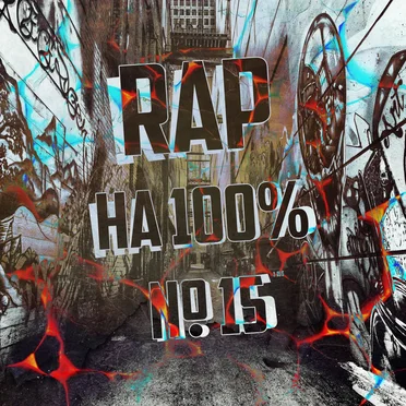Рэп на 100% № 15 by Various Artists - album cover