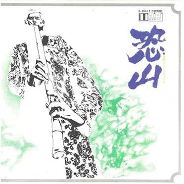 恐山
