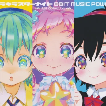 キラキラスターナイト 8Bit Music Power - Riki Collection - by Various Artists - album cover