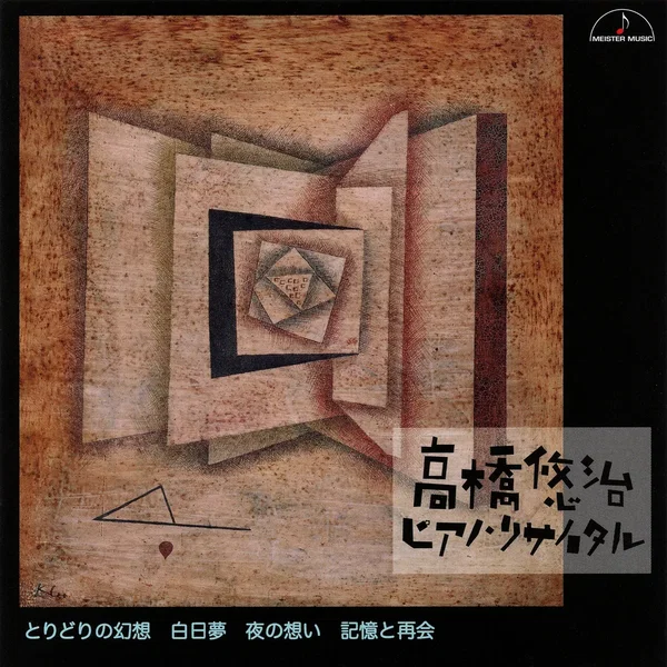 高橋悠治ピアノ・リサイタル とりどりの幻想 白日夢 夜の想い 記憶と再会