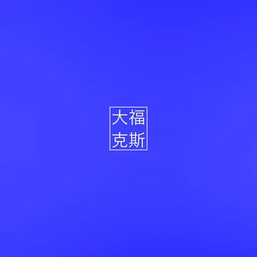 崦墁消