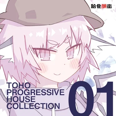 TOHO PROGRESSIVE HOUSE COLLECTION 01 by 給食頭蛮 - album cover