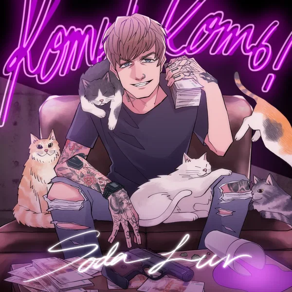 КОТЬ! КОТЬ!