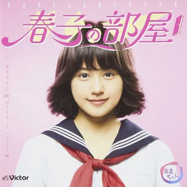 春子の部屋〜あまちゃん 80’s HITS〜ビクター編 by Various Artists - album cover