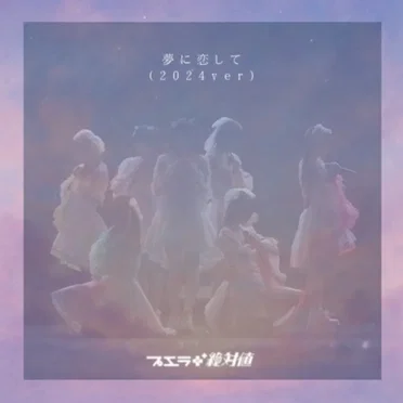夢に恋して (2024ver)