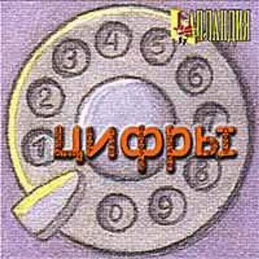 Цифры