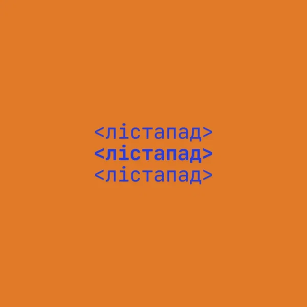Лістапад