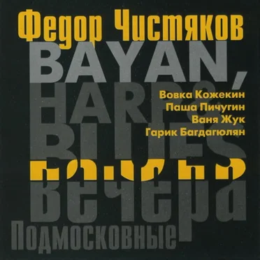 Bayan, Harp & Blues: Подмосковные вечера