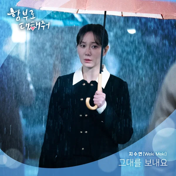 <함부로 대해줘> OST Part 3