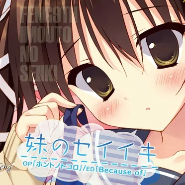妹のセイイキ OP「ホントノトコロ」/ED「Because of」