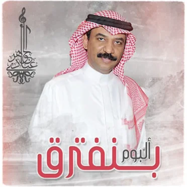 بنفترق by عبادي الجوهر - album cover