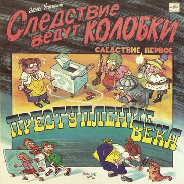 Следствие ведут Колобки. Следствие первое. Преступление века