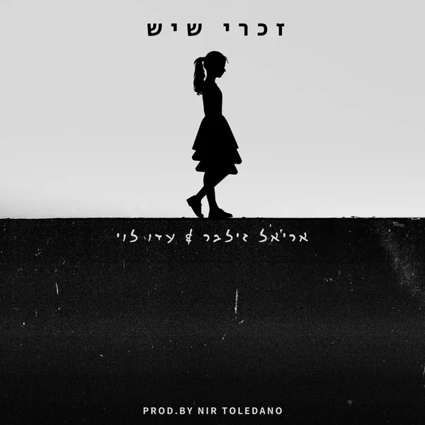 זכרי שיש