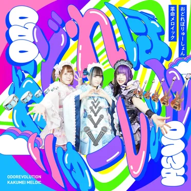 おどれぼりゅーしょん by 革命メロイック - album cover