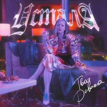 УСТАЛА by Тося Чайкина - album cover