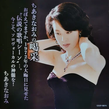ちあきなおみの喝采 おぼえてますか、1972年の大晦日に見せた“伝説の歌唱シーン”…。今こそ、ソロヴォーカルの神髄を!