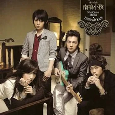 優の良曲 南搞小孩 by 南拳媽媽 - album cover