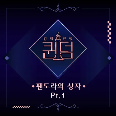 퀸덤 <팬도라의 상자> Part.1 by Various Artists - album cover
