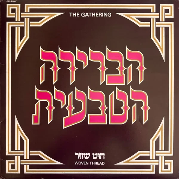 חוט שזור